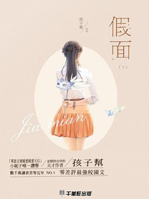 cover image of 假面(下)